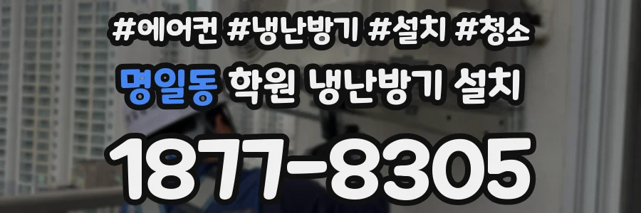 명일동 학원 냉난방기 설치