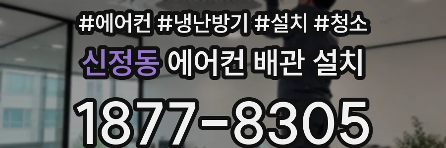 신정동 에어컨 배관 설치