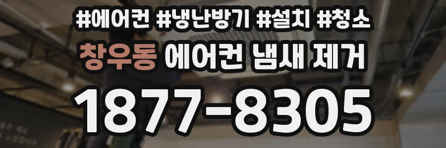 창우동 에어컨 냄새 제거