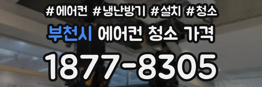 부천시 에어컨 청소 가격