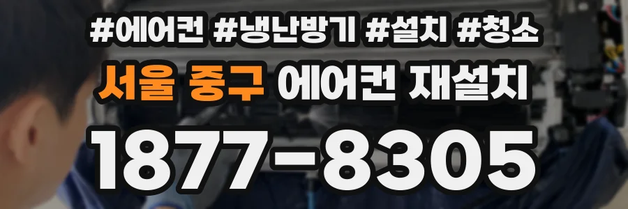 서울 중구 에어컨 재설치