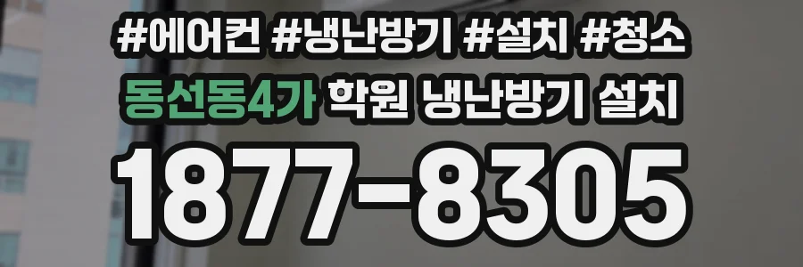 동선동4가 학원 냉난방기 설치