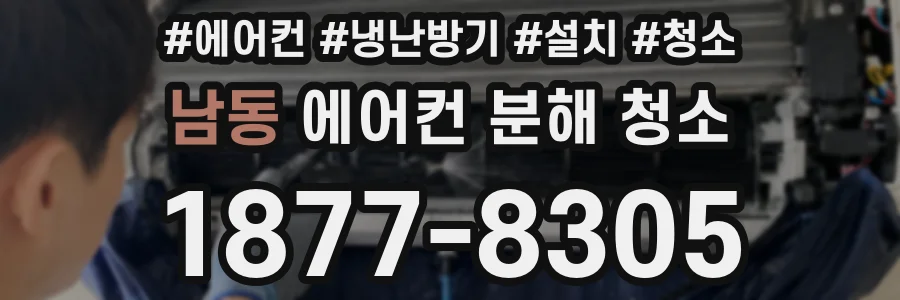 남동 에어컨 분해 청소
