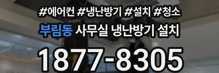 부림동 사무실 냉난방기 설치