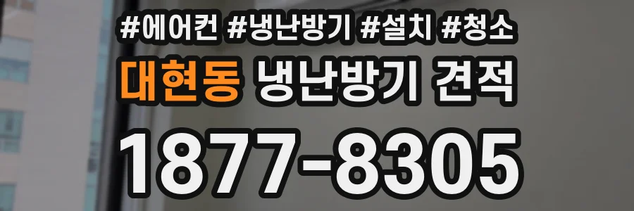 대현동 냉난방기 견적