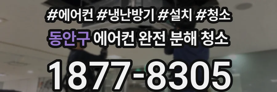 동안구 에어컨 완전 분해 청소