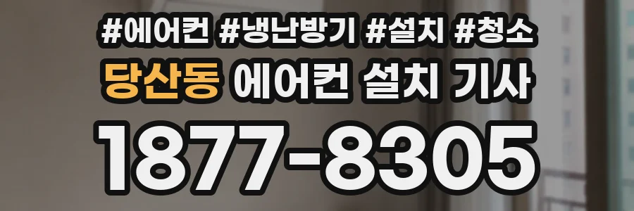 당산동 에어컨 설치 기사