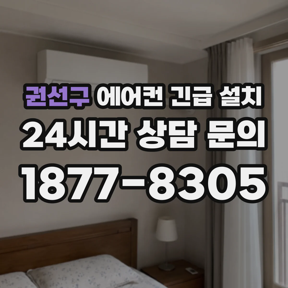 권선구 에어컨 긴급 설치 당일 냉방 반응 시간 확인