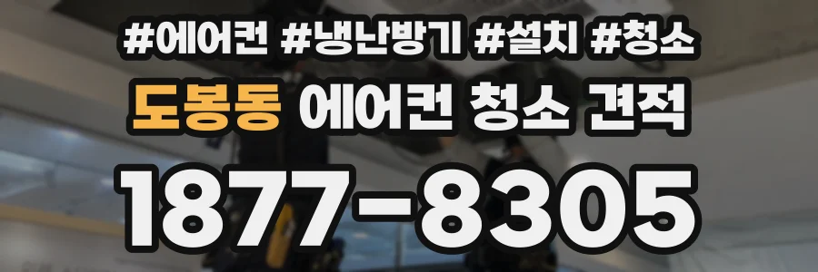 도봉동 에어컨 청소 견적