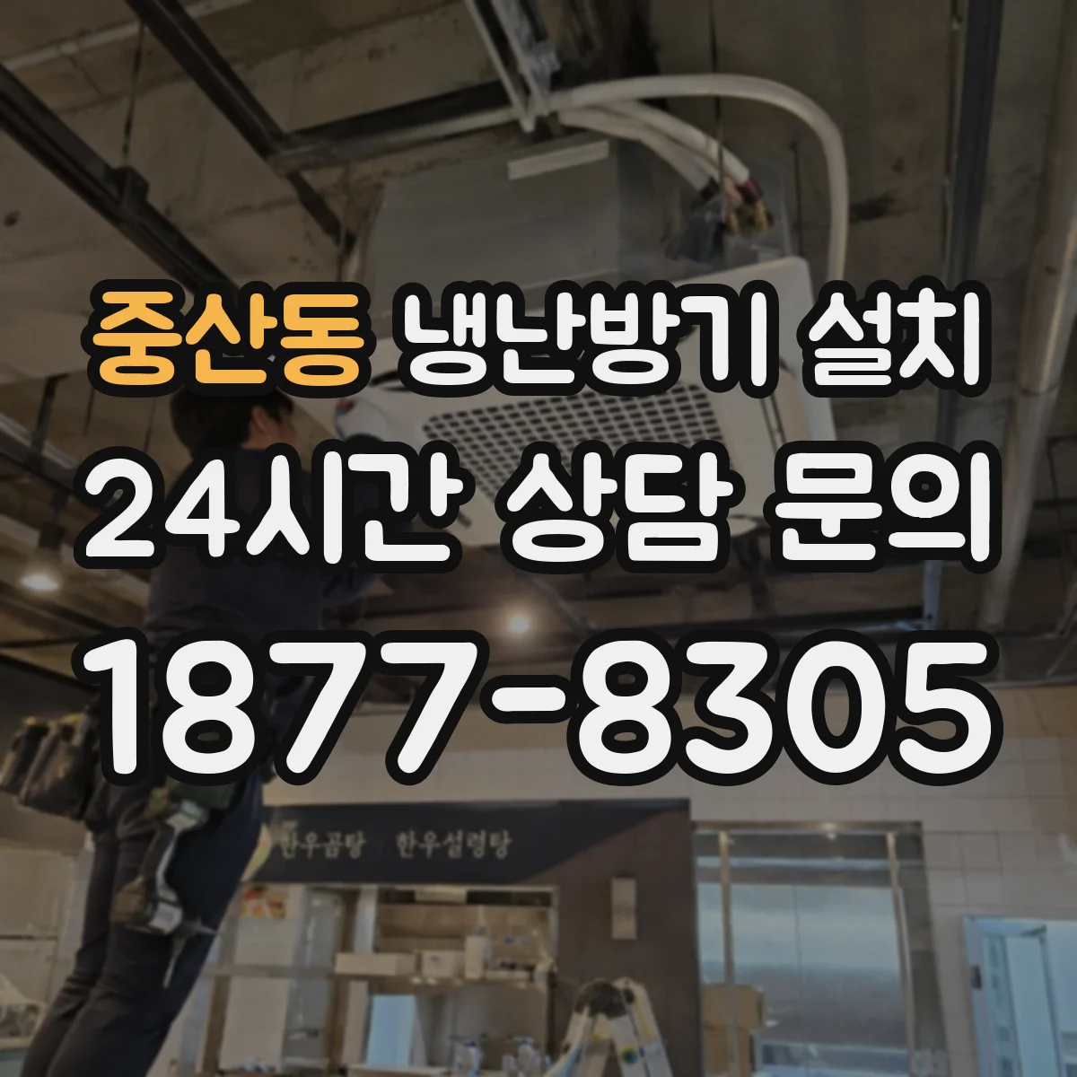 중산동 냉난방기 설치