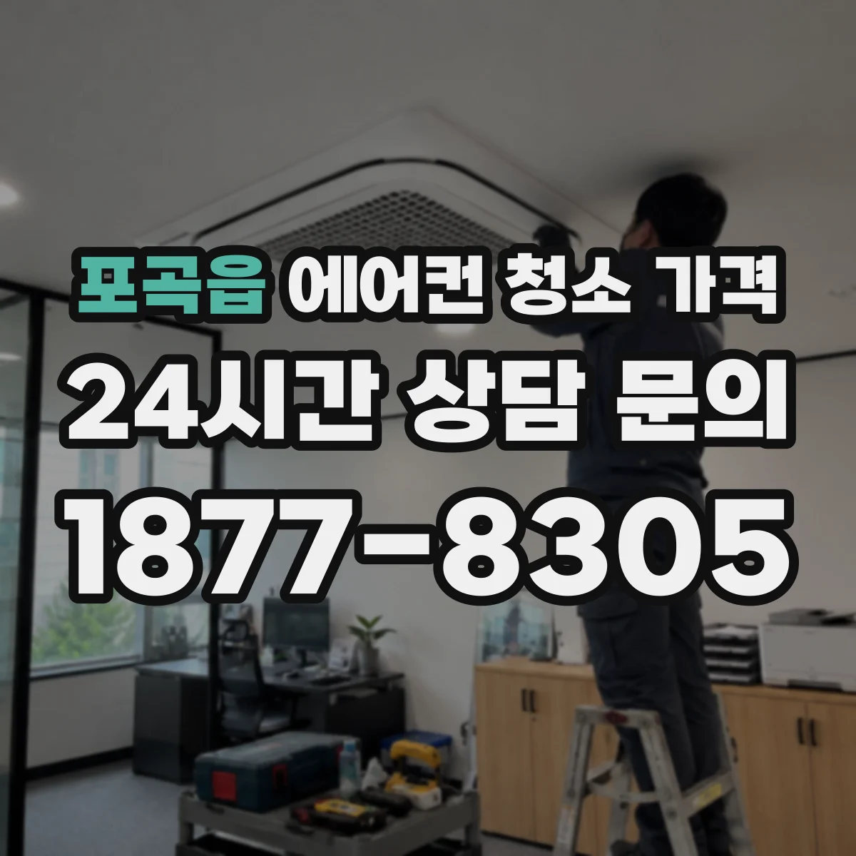 포곡읍 에어컨 청소 가격