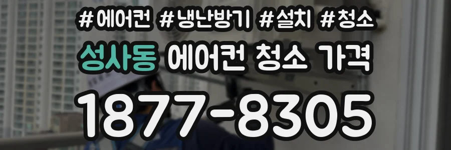 성사동 에어컨 청소 가격
