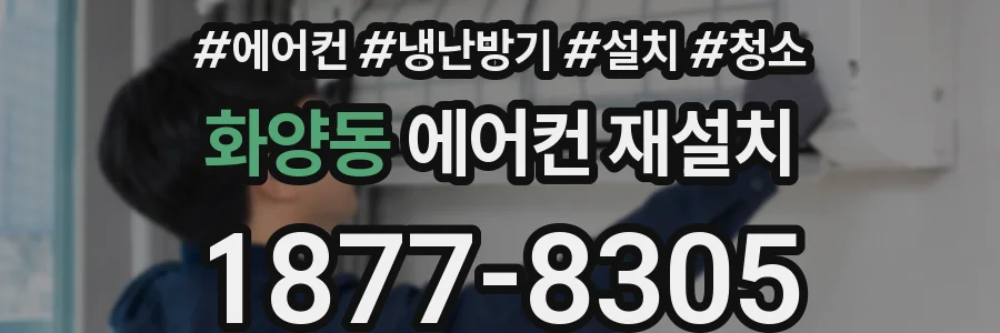 화양동 에어컨 재설치