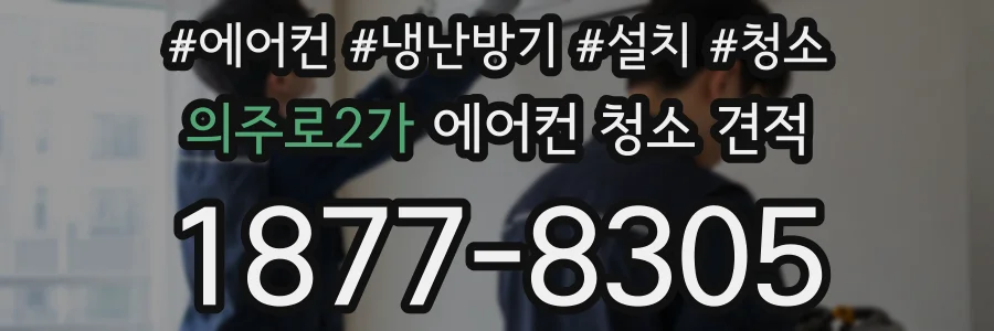 의주로2가 에어컨 청소 견적