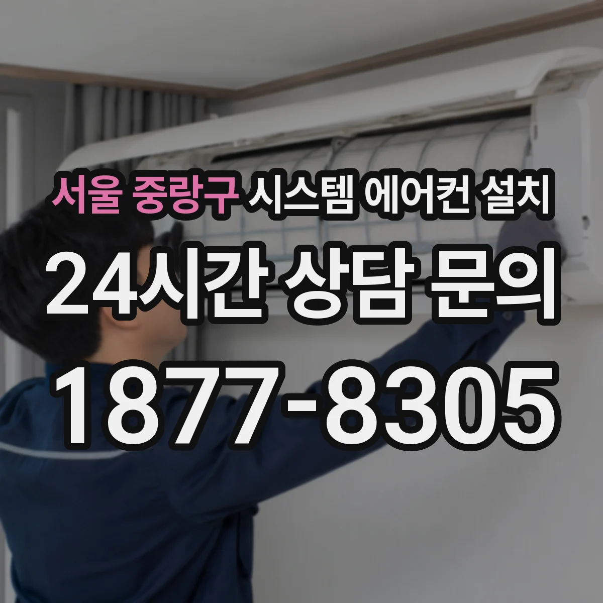 서울 중랑구 시스템 에어컨 설치