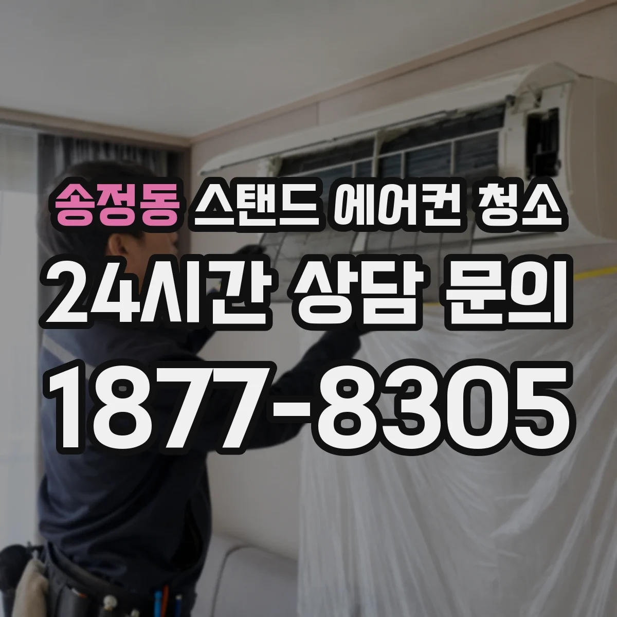 송정동 스탠드 에어컨 청소