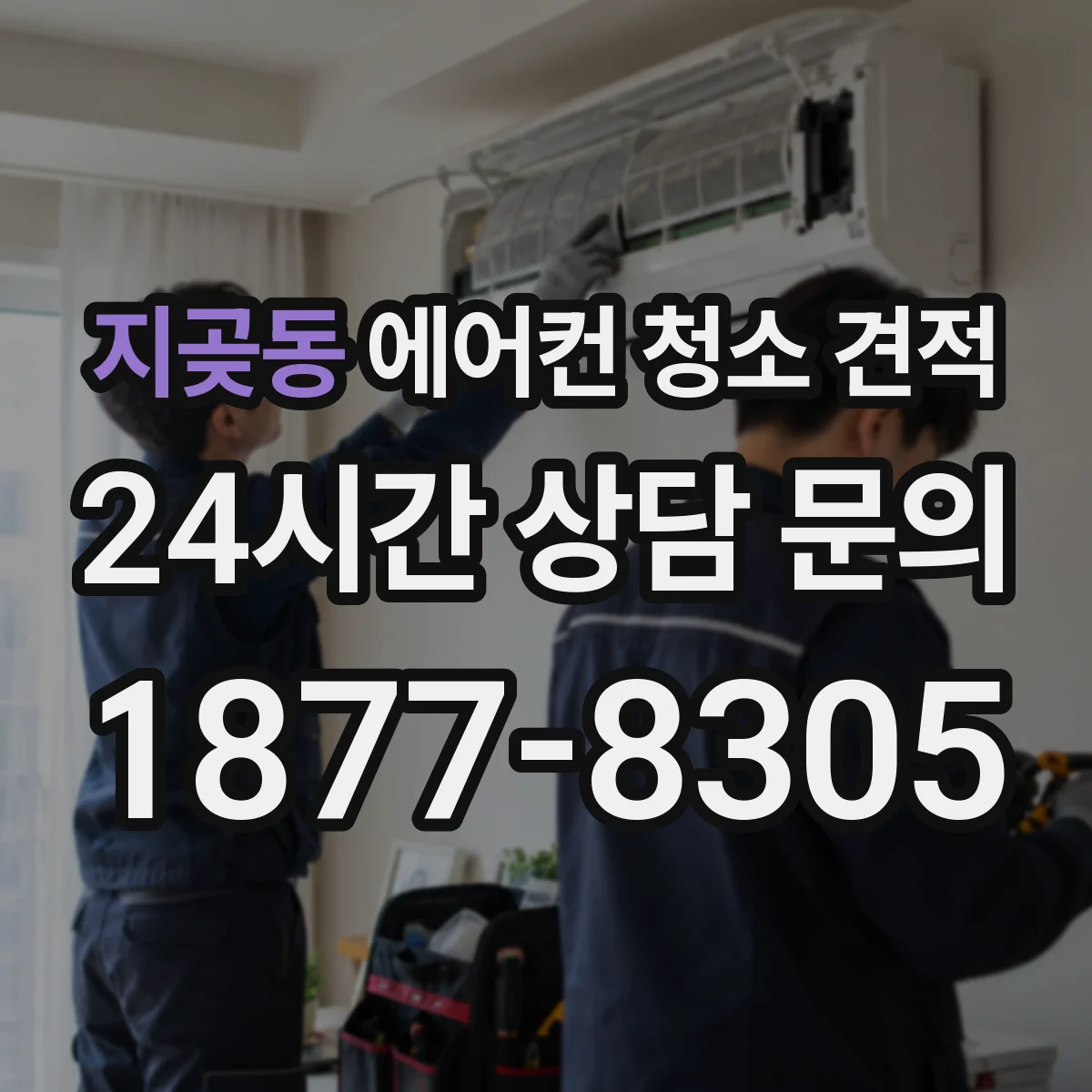 지곶동 에어컨 청소 견적