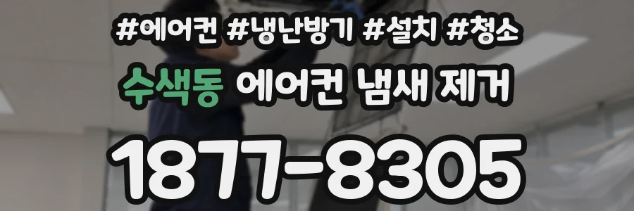 수색동 에어컨 냄새 제거