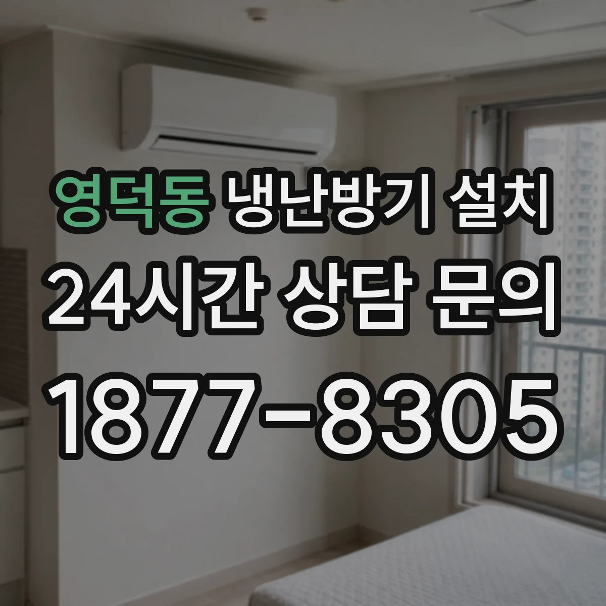 영덕동 냉난방기 설치