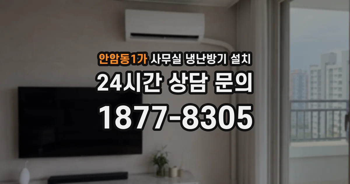 안암동1가 사무실 냉난방기 설치