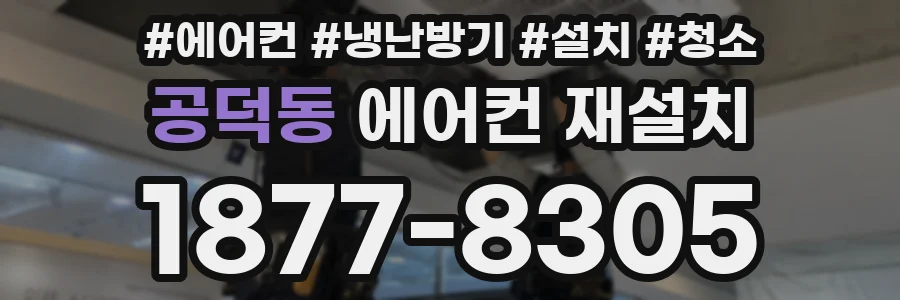 공덕동 에어컨 재설치