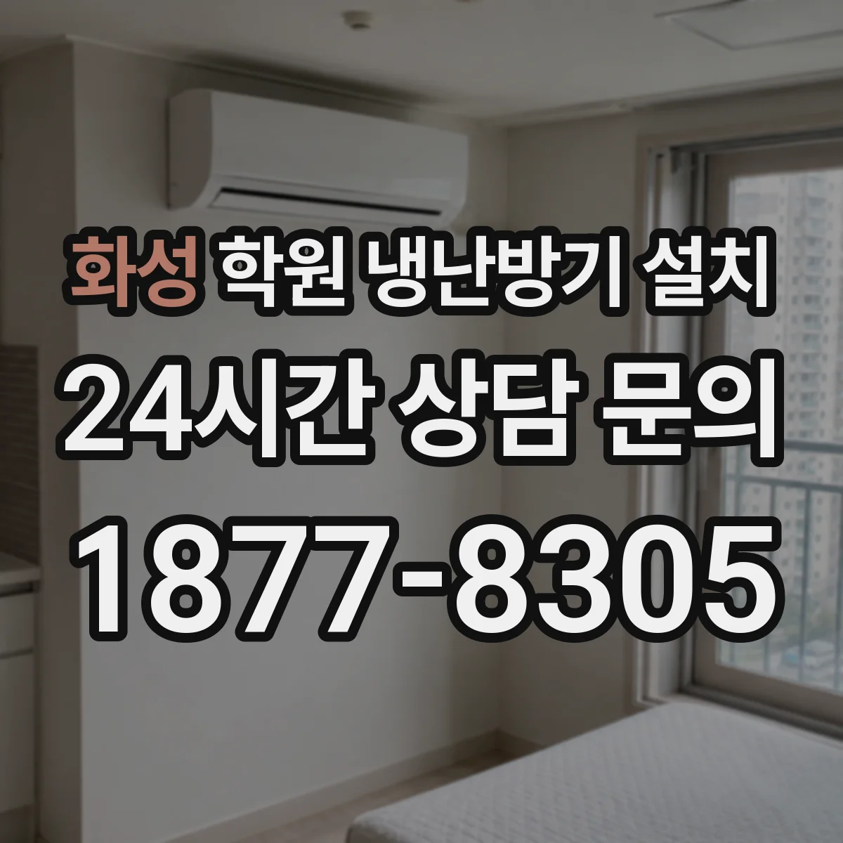 화성 학원 냉난방기 설치