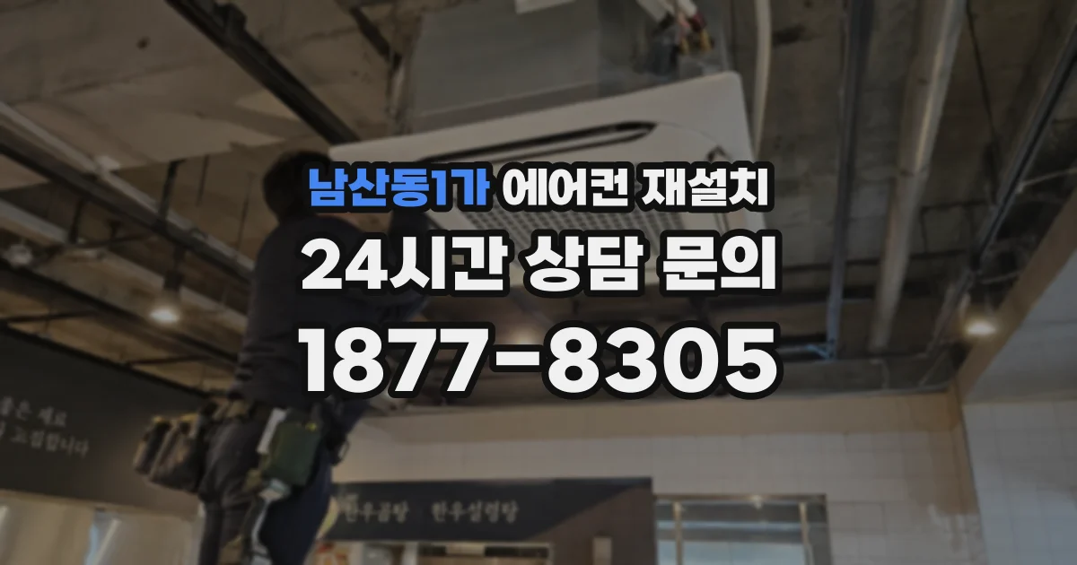 남산동1가 에어컨 재설치