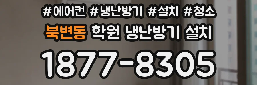 북변동 학원 냉난방기 설치