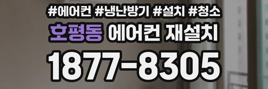 호평동 에어컨 재설치