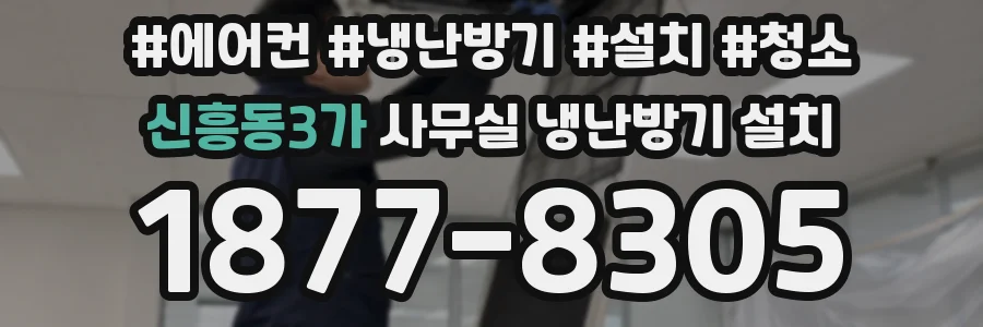 신흥동3가 사무실 냉난방기 설치