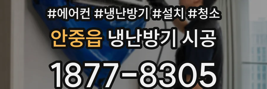 안중읍 냉난방기 시공