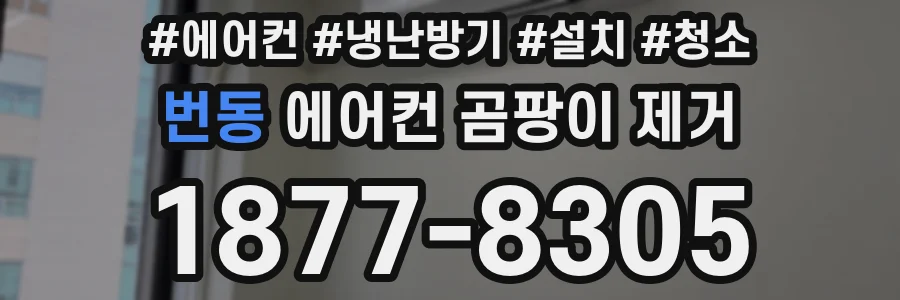번동 에어컨 곰팡이 제거