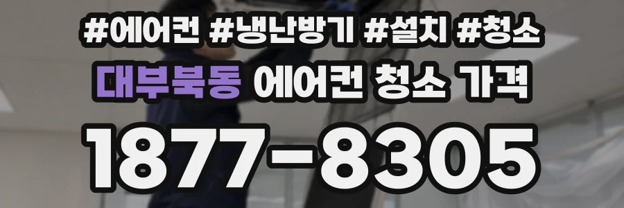 대부북동 에어컨 청소 가격