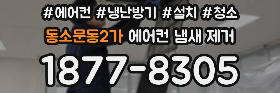 동소문동2가 에어컨 냄새 제거