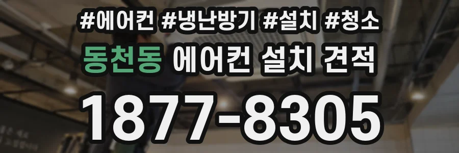 동천동 에어컨 설치 견적