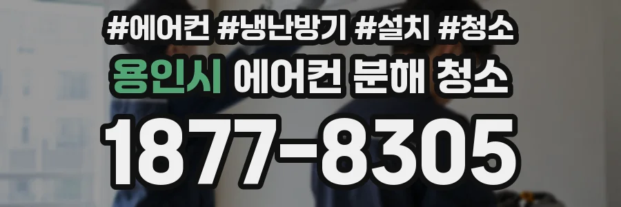 용인시 에어컨 분해 청소