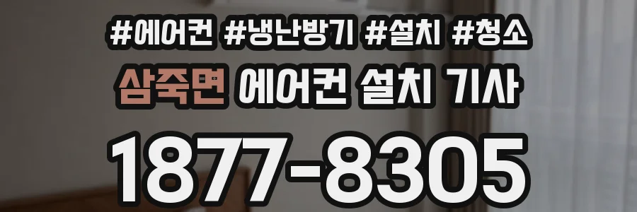 삼죽면 에어컨 설치 기사