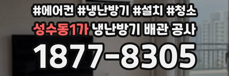 성수동1가 냉난방기 배관 공사