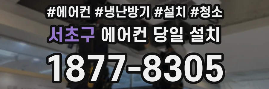 서초구 에어컨 당일 설치