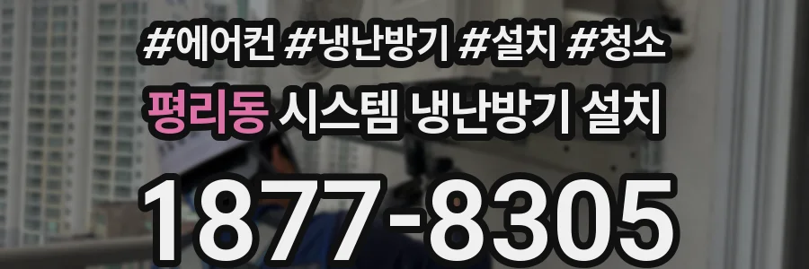 평리동 시스템 냉난방기 설치