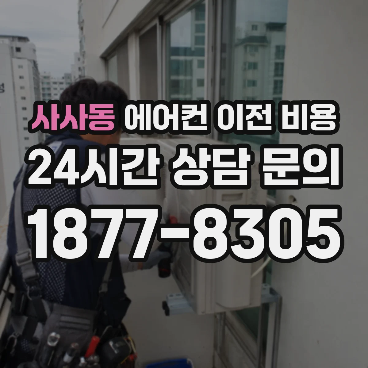 사사동 에어컨 이전 비용