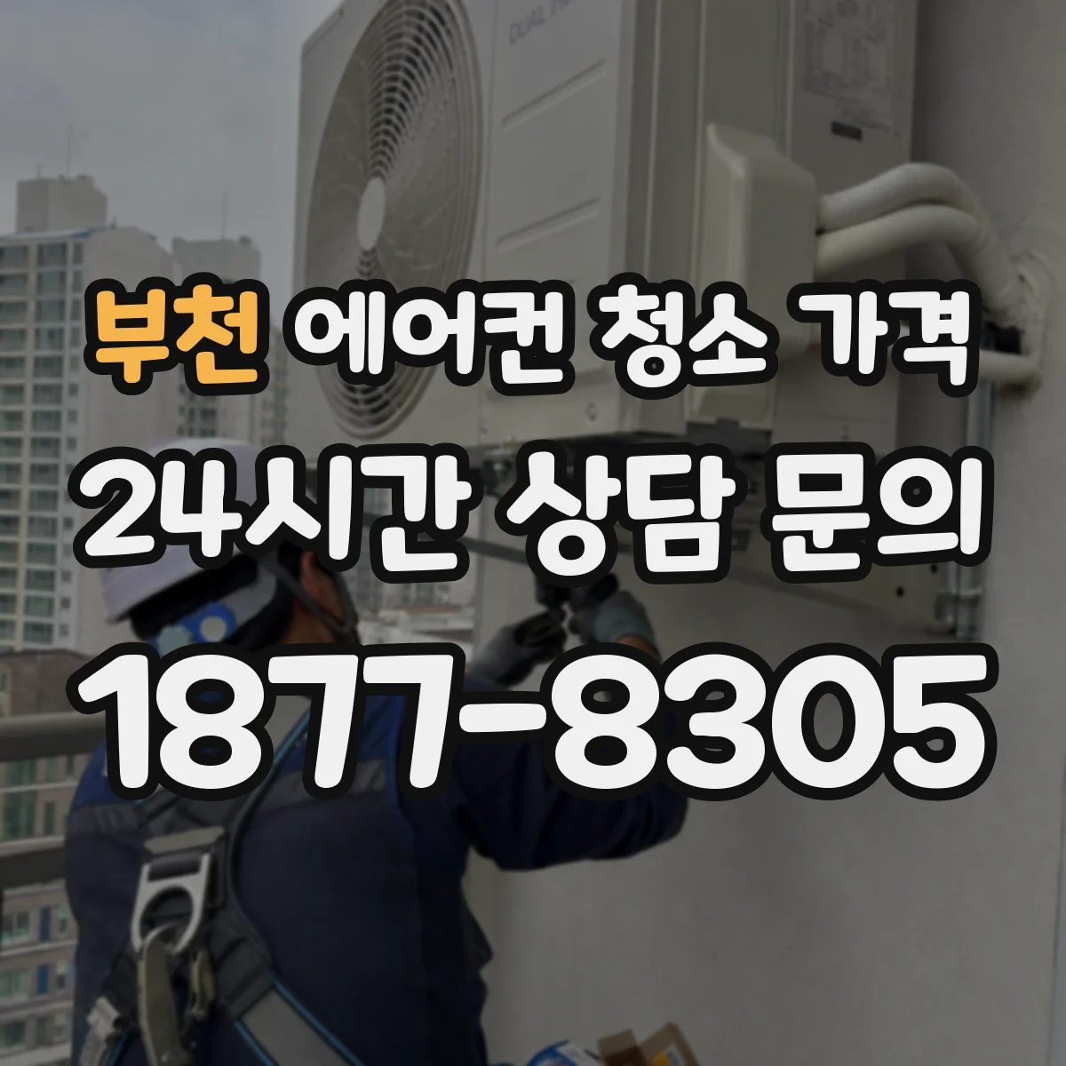 부천 에어컨 청소 가격