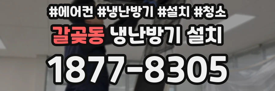 갈곶동 냉난방기 설치