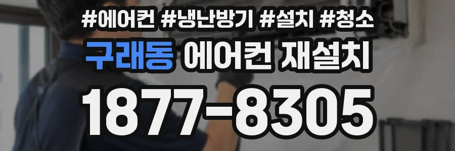 구래동 에어컨 재설치