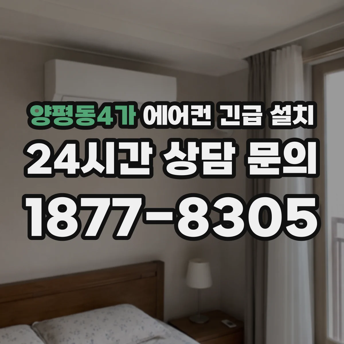 양평동4가 에어컨 긴급 설치