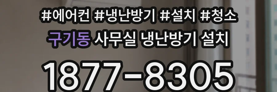구기동 사무실 냉난방기 설치