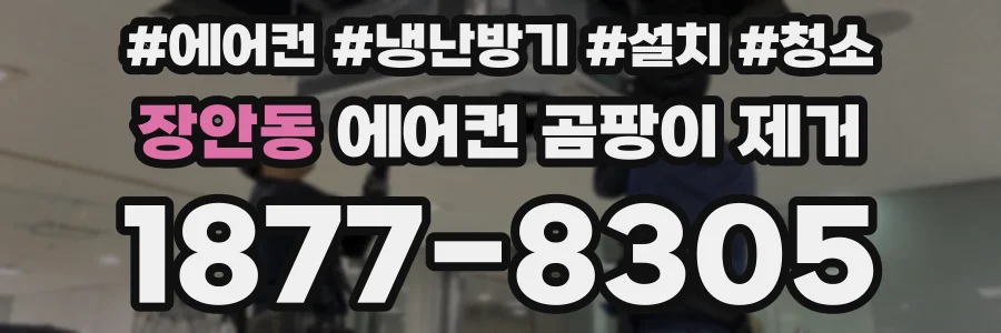 장안동 에어컨 곰팡이 제거