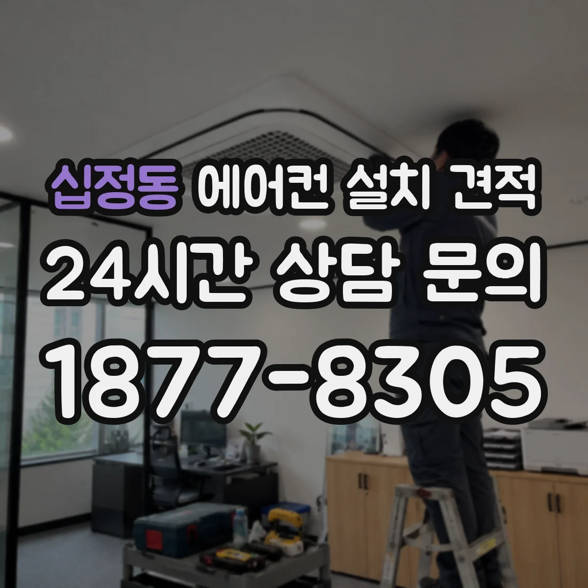 십정동 에어컨 설치 견적