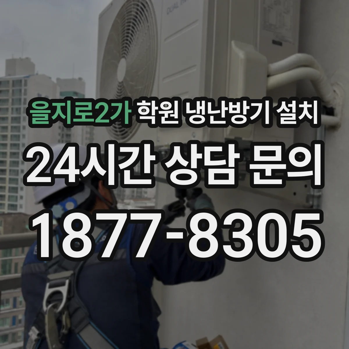 을지로2가 학원 냉난방기 설치