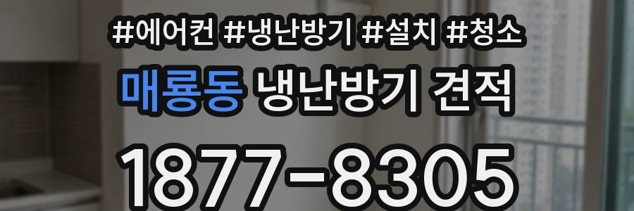 매룡동 냉난방기 견적